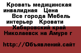 Кровать медицинская инвалидная › Цена ­ 11 000 - Все города Мебель, интерьер » Кровати   . Хабаровский край,Николаевск-на-Амуре г.